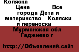 Коляска peg perego yong auto › Цена ­ 3 000 - Все города Дети и материнство » Коляски и переноски   . Мурманская обл.,Гаджиево г.